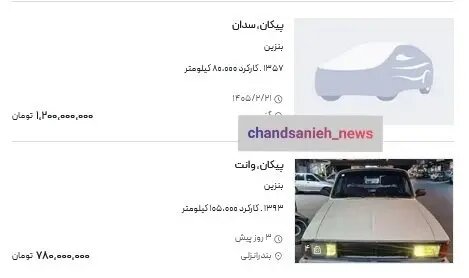 آگهی فروش پیکان