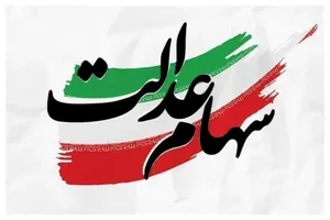 سهام عدالت در انتظار تشکیل مجامع/فعلا خبری از واریز سود نیست