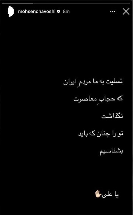  استوری محسن چاوشی برای تشییع رهبر شهید