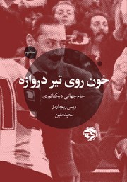 فوتبال و سیاست