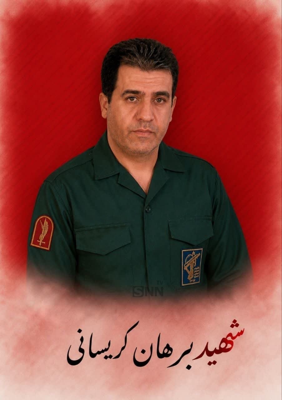 شهید برهان کریسانی