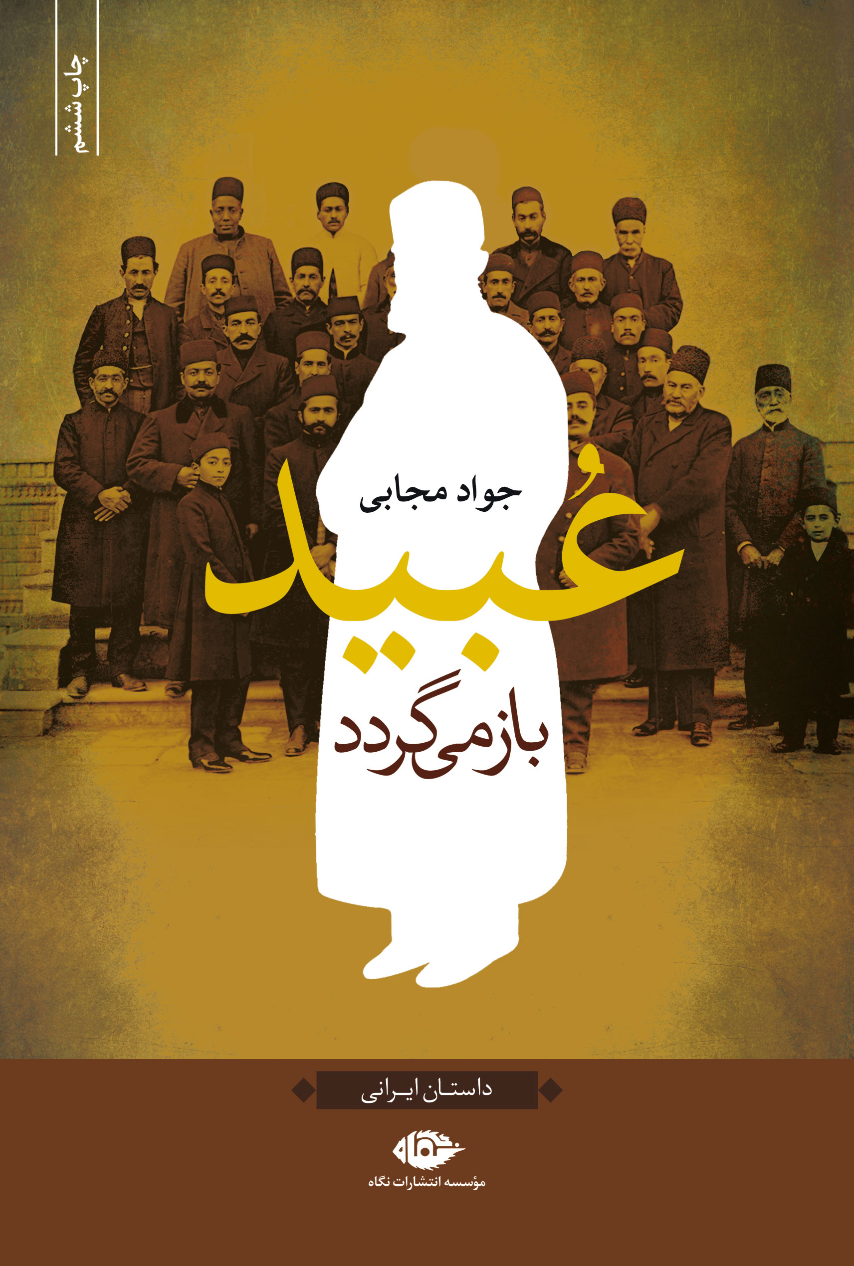عبید باز می‌گردد