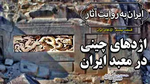 اژدهای چین در معبد ایران (فیلم)