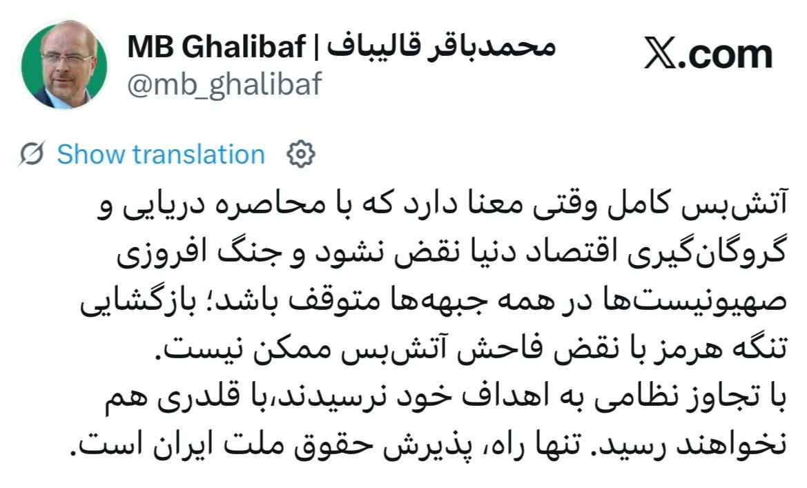 قالیباف: بازگشایی تنگه هرمز با نقض فاحش آتش‌بس ممکن نیست