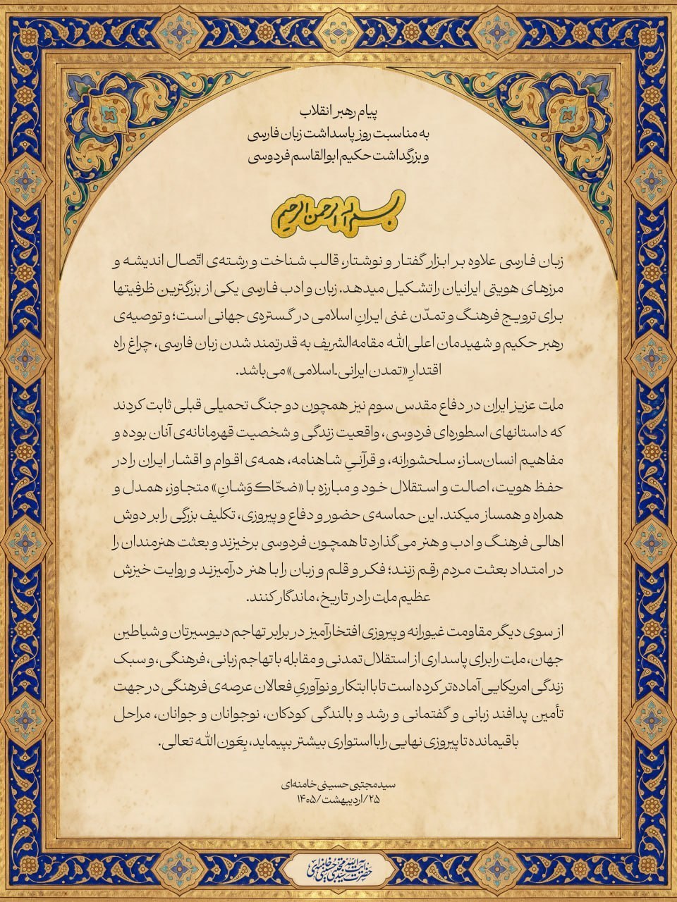 پیام رهبر انقلاب به مناسبت روز بزرگداشت حکیم ابوالقاسم فردوسی