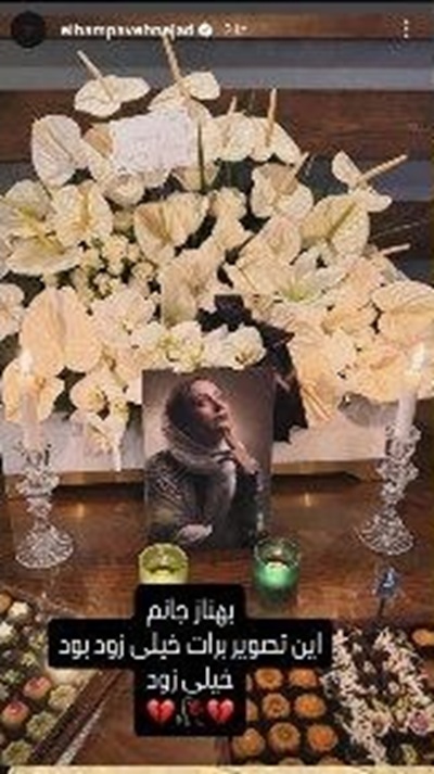 استوری الهام پاوه‌نژاد برای زنده‌یاد بهناز نازی