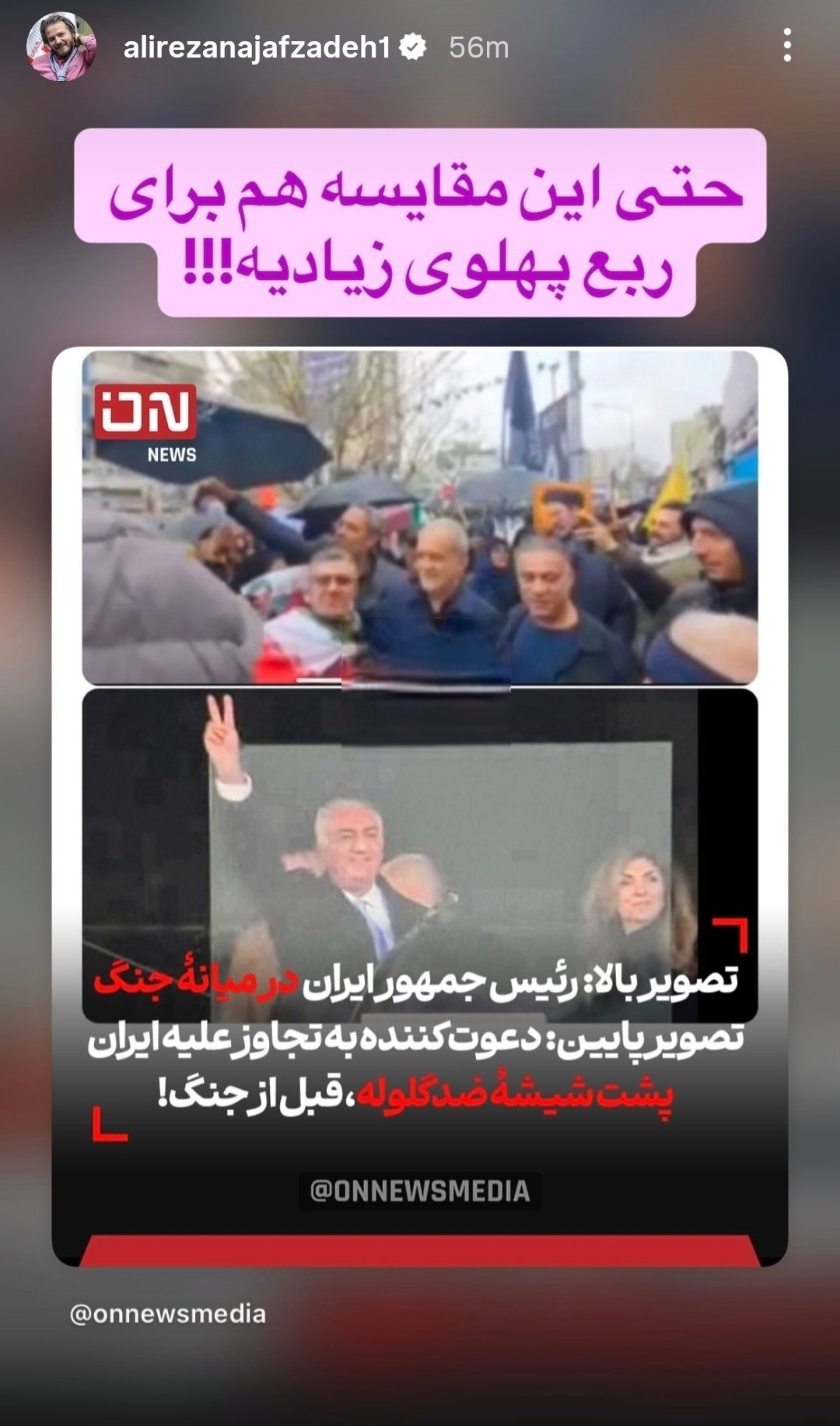 استوری علیرضا نجف‌زاده بهحضور رئیس جمهور در میان مردم