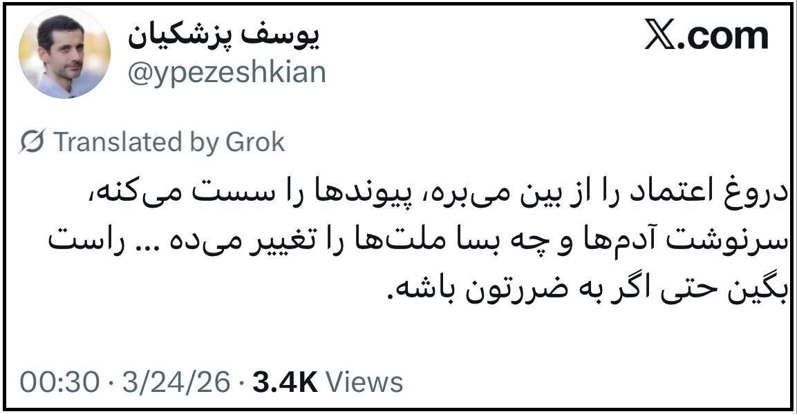 توییت یوسف پزشکیان بر ضرورت حفظ صداقت