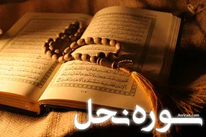 سوره نحل (+ترجمه کامل و صوت)