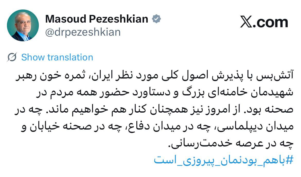 پزشکیان: ‏آتش‌بس، ثمره خون رهبر شهیدمان بود