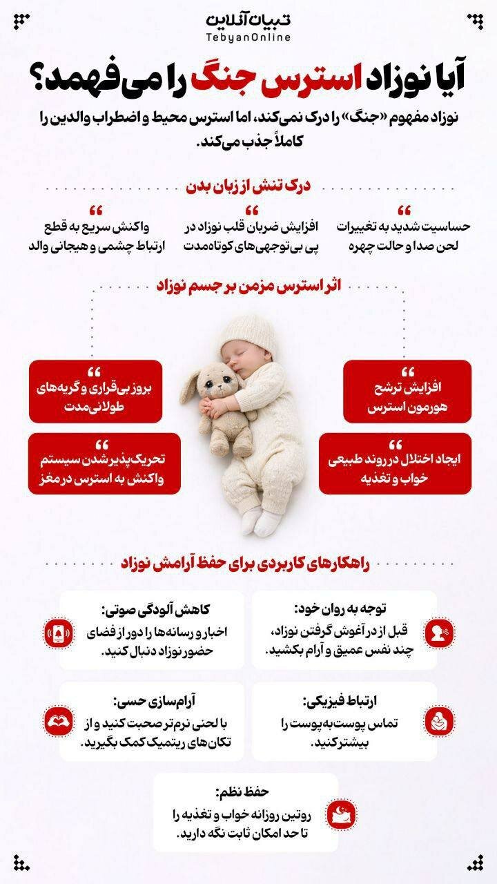 نوزاد استرس جنگ