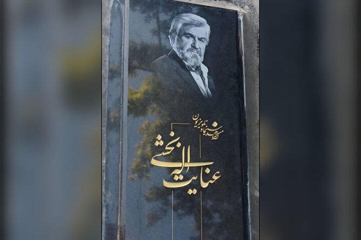 سنگ مزار عنایت‌ بخشی نصب شد