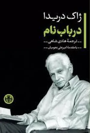 نگاهی به اندیشۀ ژاک دریدا