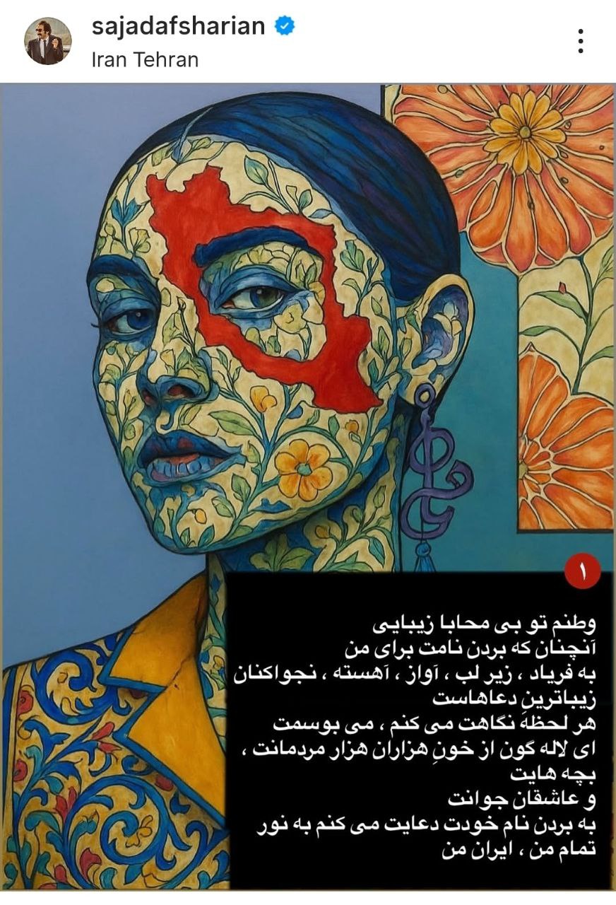 واکنش سجاد افشاریان به شهادت آیت‌الله سیدعلی خامنه‌ای و حمله به ایران/ روز هشتم جنگ (+عکس)