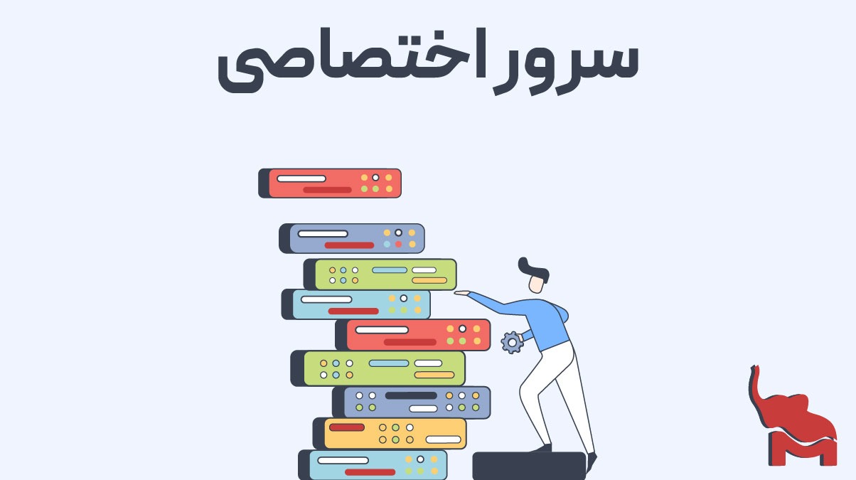 تفاوت اجاره سرور اختصاصی و کولوکیشن