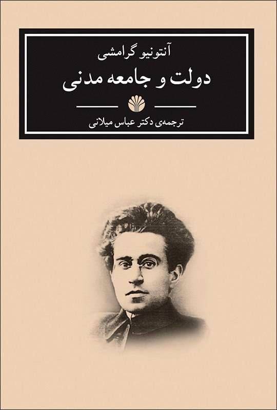 کتاب  دولت و  جامعه مدنی