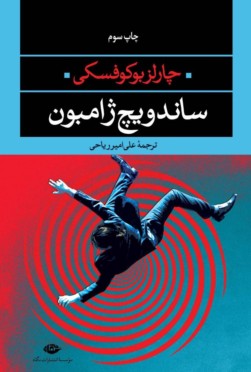 چارلز بوکوفسکی
