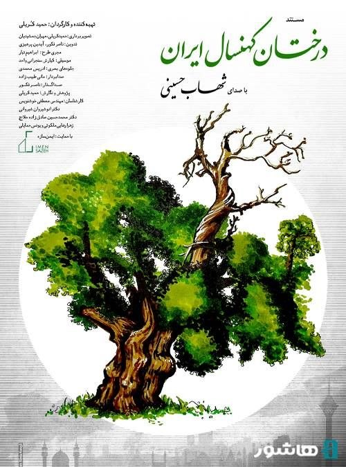 اکران آنلاین مستند «درختان کهنسال ایران» به روایت شهاب حسینی