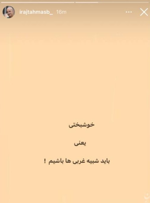کنایه ایرج طهماسب به غرب‌زده‌ها