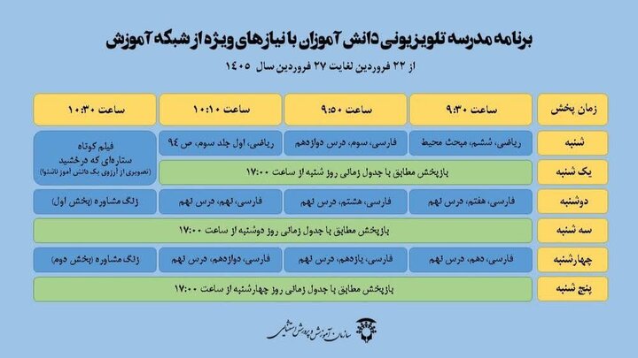 اعلام جدول پخش مدرسه تلویزیونی دانش‌آموزان با نیازهای ویژه تا ۲۷ فروردین