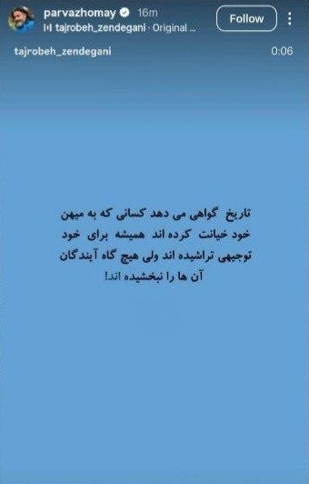 استوری پرواز همای خواننده در مورد کسانی که به میهن خود خیانت کرده‌اند