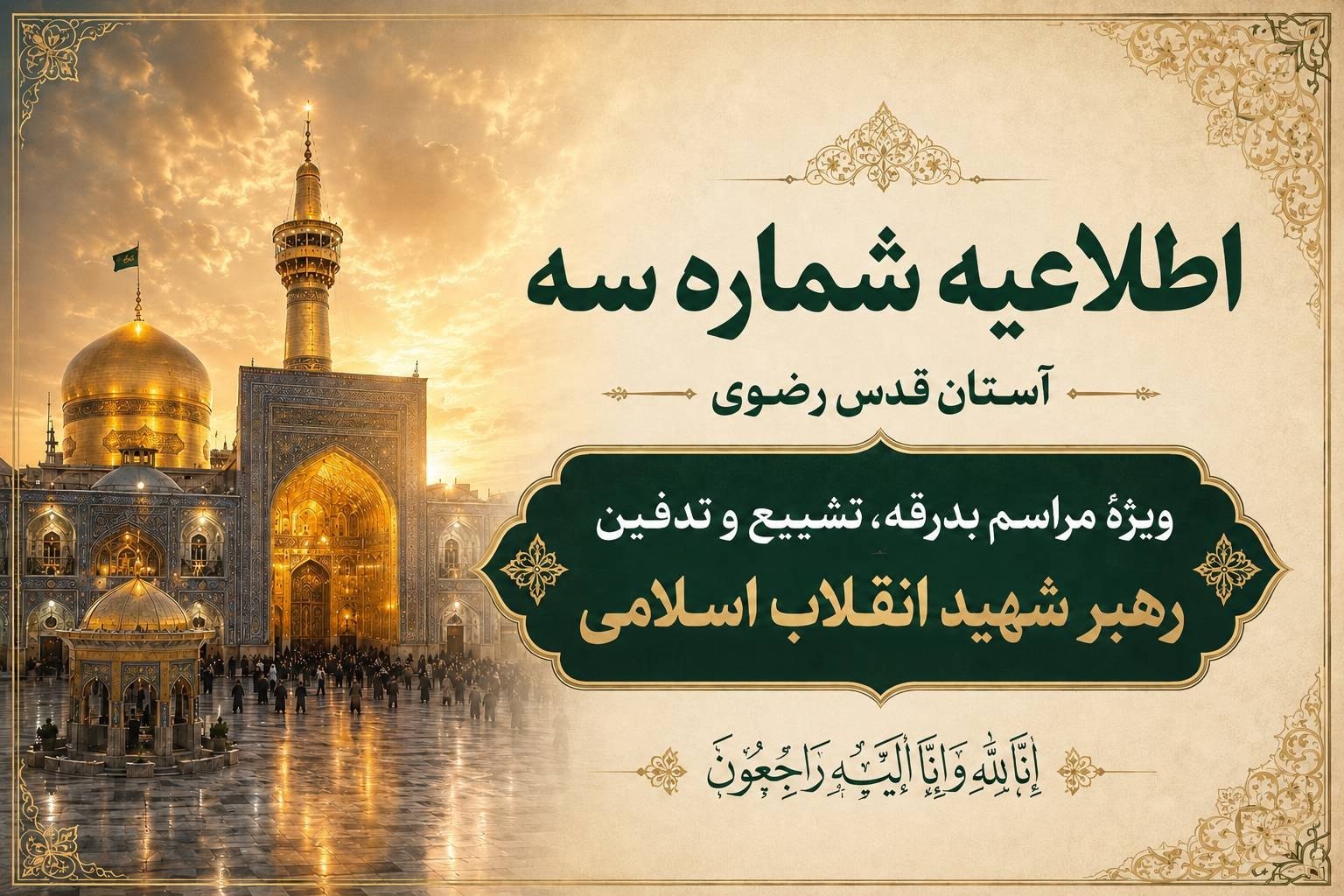 اطلاعیه شماره سه آستان قدس رضوی ویژهٔ مراسم تشییع و خاکسپاری رهبر شهید