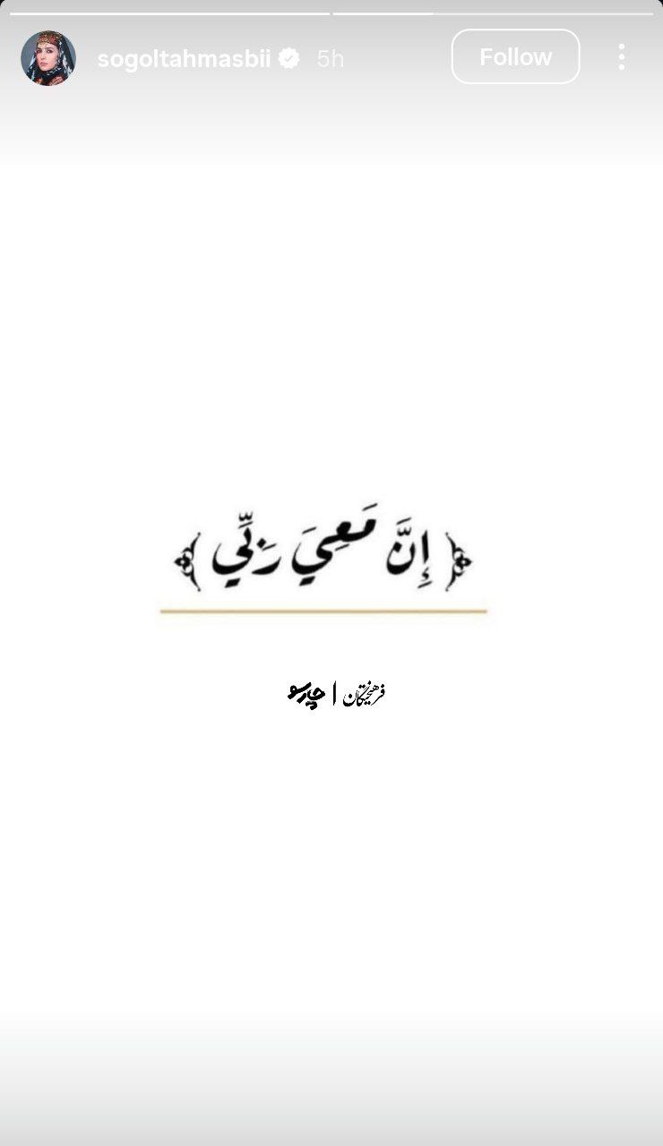 واکنش سوگل طهماسبی به شهادت آیت‌الله سیدعلی خامنه‌ای