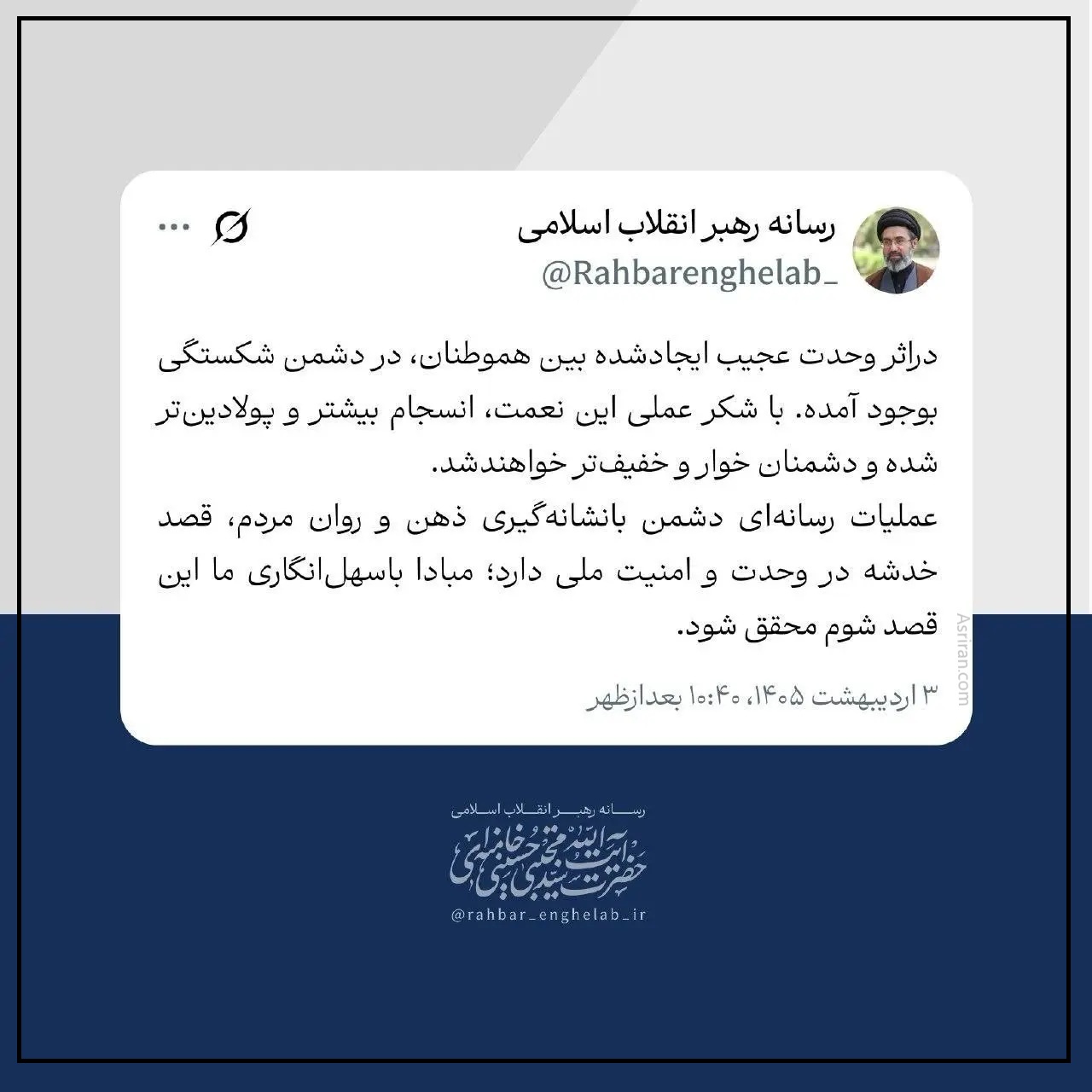 توئیت رهبری