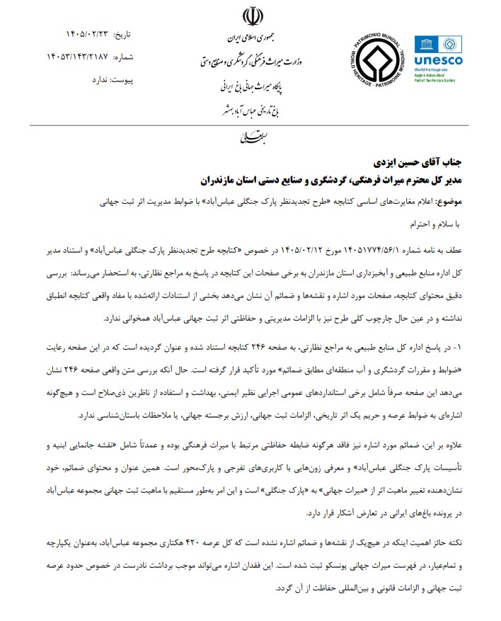 مدیران بی‌اطلاع از پرونده‌های میراث فرهنگی، بلای جان آثار تاریخی شده‌اند / حرف‌های عجیب مدیرکل دفتر ثبت آثار تاریخی درباره مزایده مشکوک باغ جهانی عباس‌آباد بهشهر (+ ۶ سند که حقایق را فاش می‌کنند)