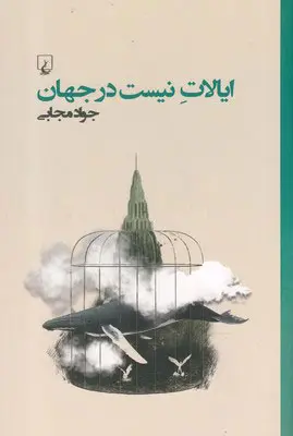 رمان ایالات نیست‌درجهان