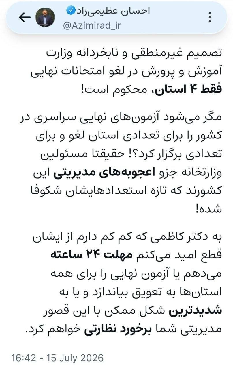 هشدار نماینده مجلس به وزیر آموزش و پرورش: برای تعویق امتحانات نهایی 24 ساعت مهلت دارید