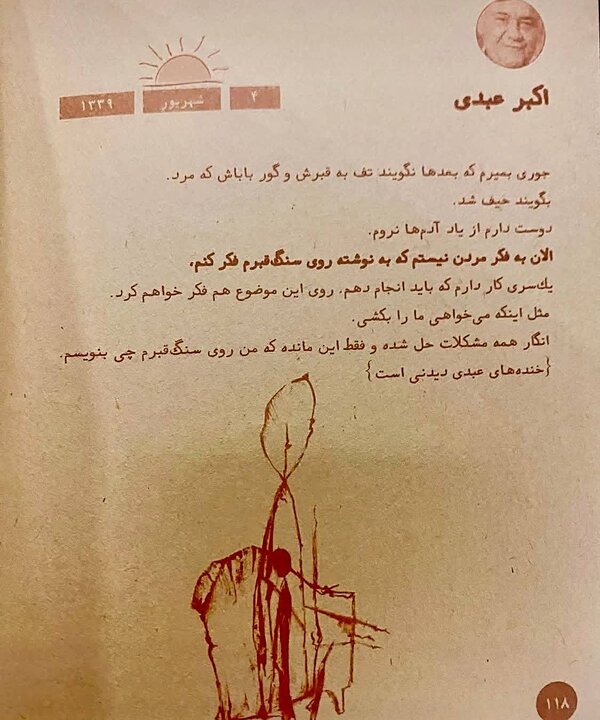نظر اکبر عبدی درباره مرگ و نوشته‌ سنگ قبرش
