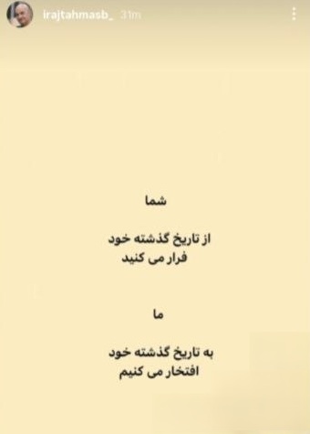 واکنش ایرج طهماسب