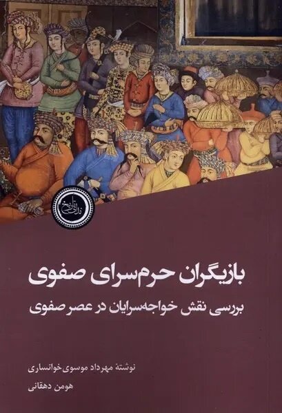 تاریک‌ترین زوایای پنهان حرم‌سرای صفوی