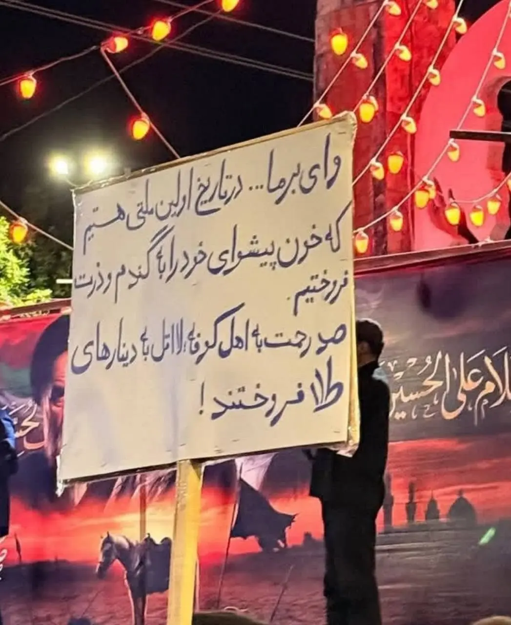 پلاکارد در تجمع شبانه
