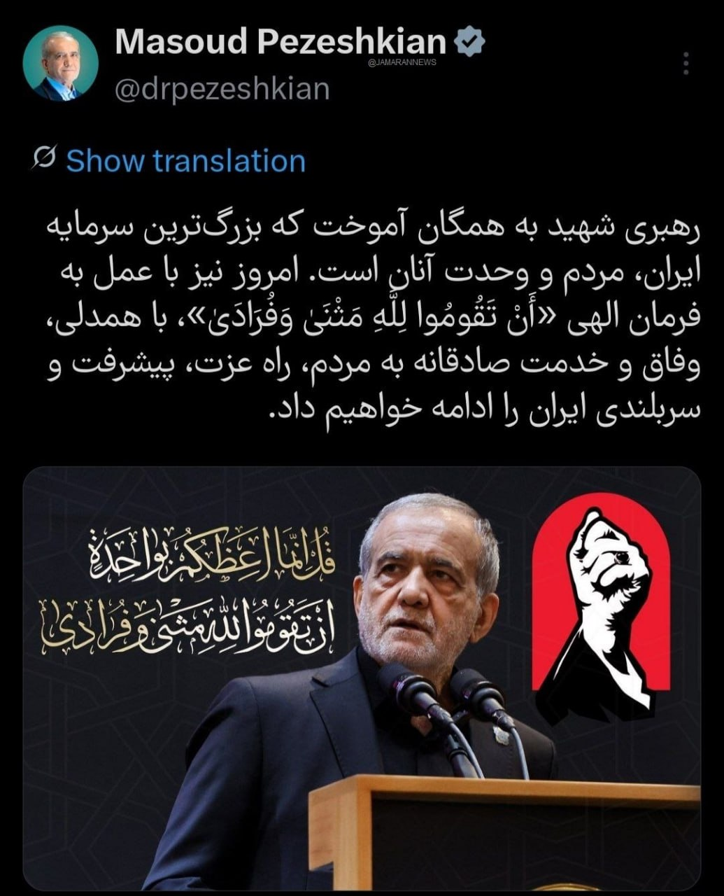 پزشکیان: رهبری به همگان آموخت که بزرگ‌ترین سرمایه، وحدت است