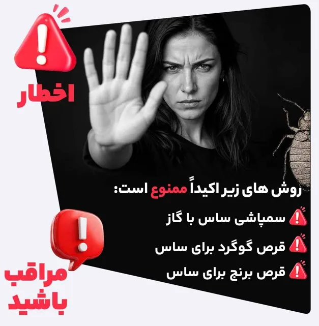 سمپاشی ساس را به کدام شرکت ها نسپاریم؟