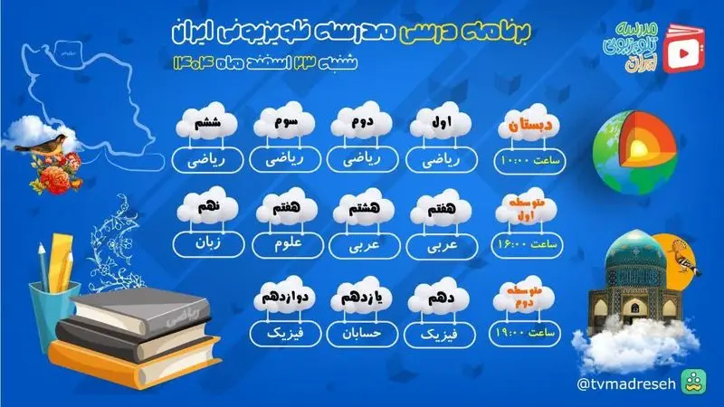 برنامه درسی مدرسه‌‌ تلویزیونی‌ امروز شنبه