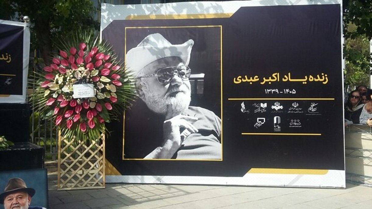 تشییع اکبر عبدی