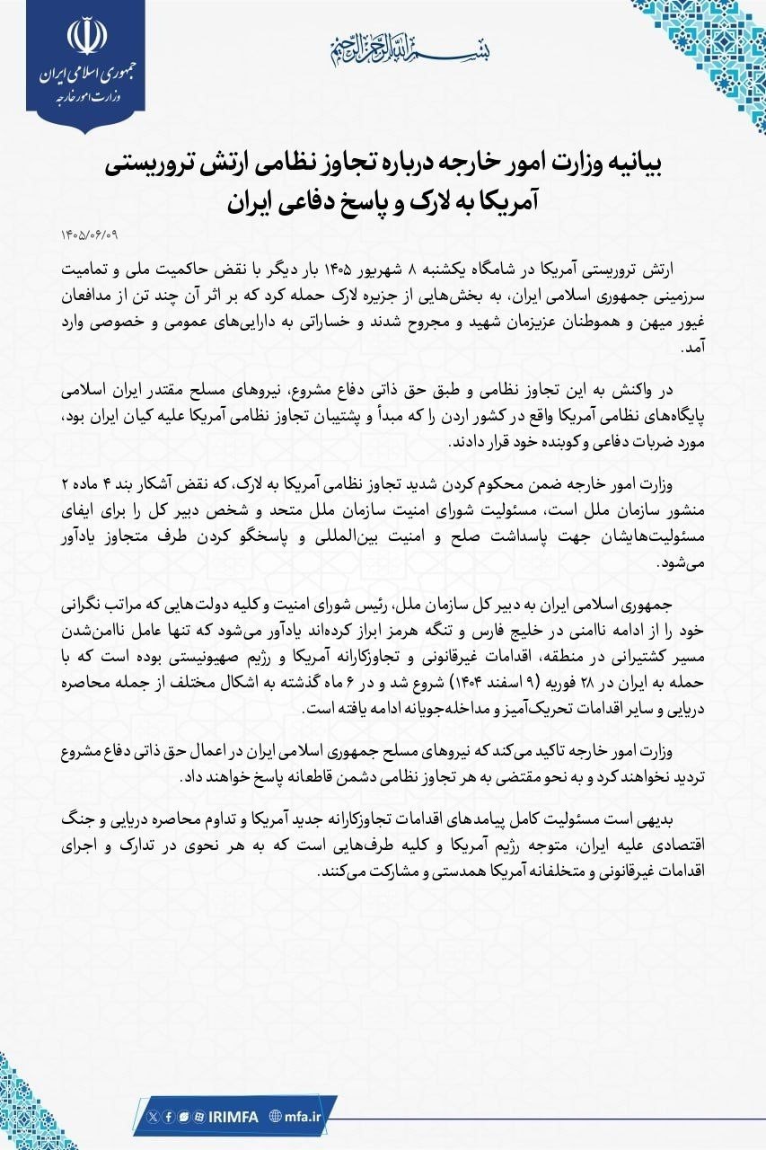 بیانیه وزارت خارجه درباره حمله آمریکا به لارک بیانیه وزارت خارجه درباره حمله آمریکا به لارک