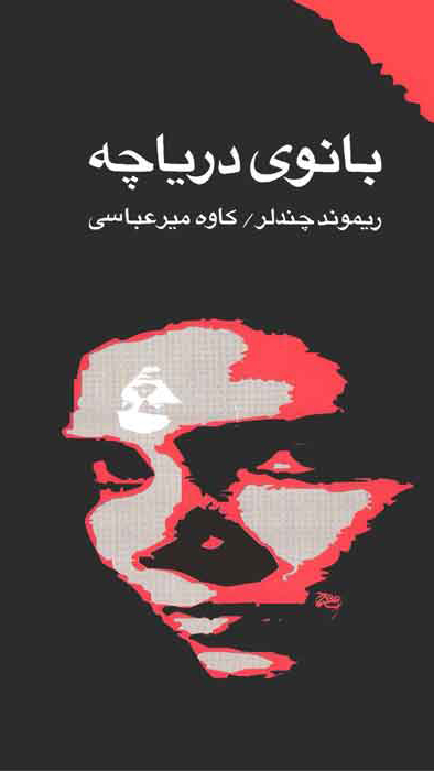 زن ها ناپدید می شوند؛ جنایات دریاچه (+صدا)
