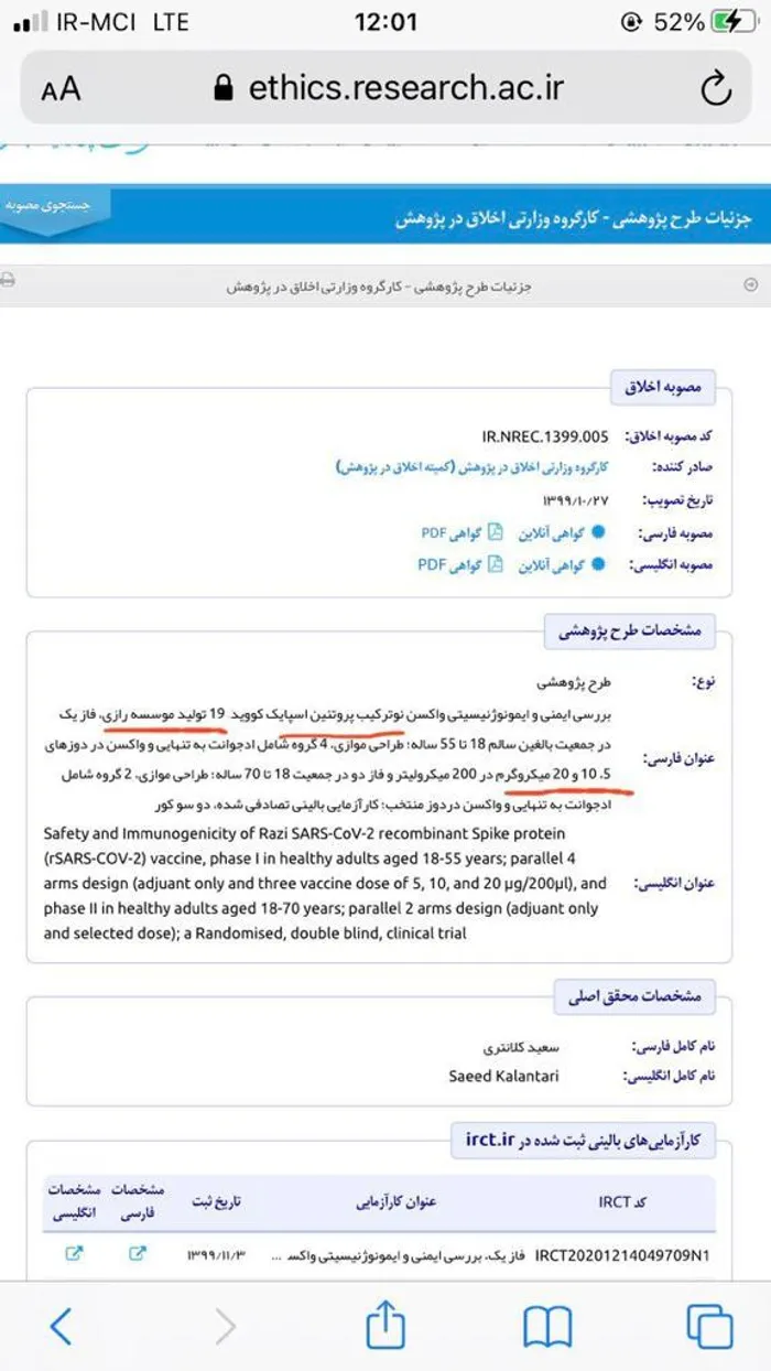 این  مجوز فاز بالینی است که نشان میده واکسن نورا از غلطت ۸۰ و ۱۲۰ میکروگرم استفاده کرده و واکسن های مشابه با آن از رازی و سیناژن نهایتا تا ۲۰ میکروگرم استفاده کرده اند.