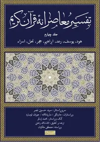 چرا تفسیر معاصرانه قرآن کریم، ساده، متفاوت و جذاب است؟