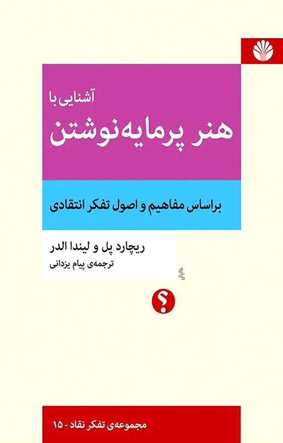 تصویر جلد کتاب هنر پرمایه نوشتن