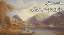 پریدن یک زن از روی دیوار سنت (+صدا)