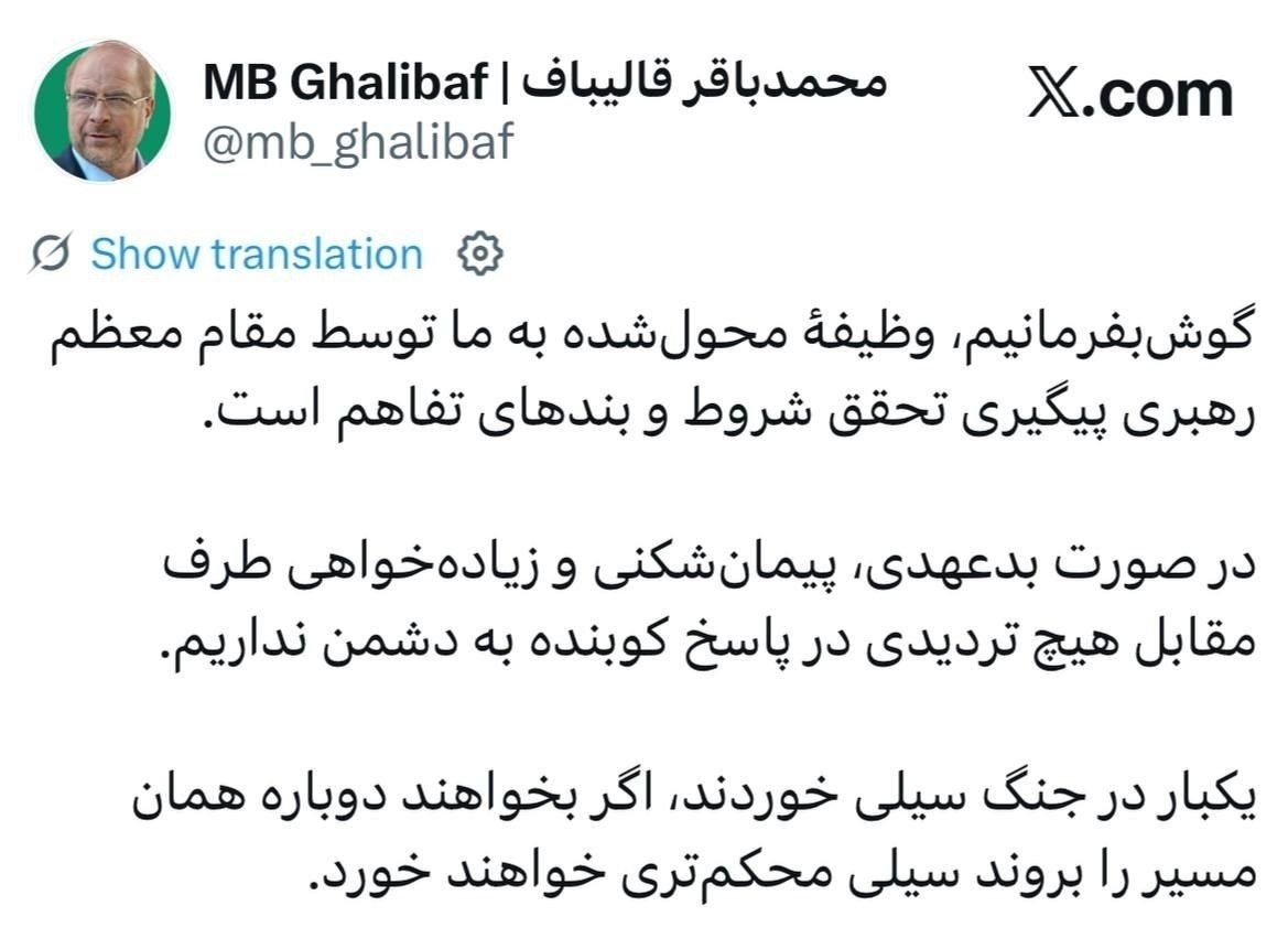 قالیباف: گوش به فرمان رهبری هستیم