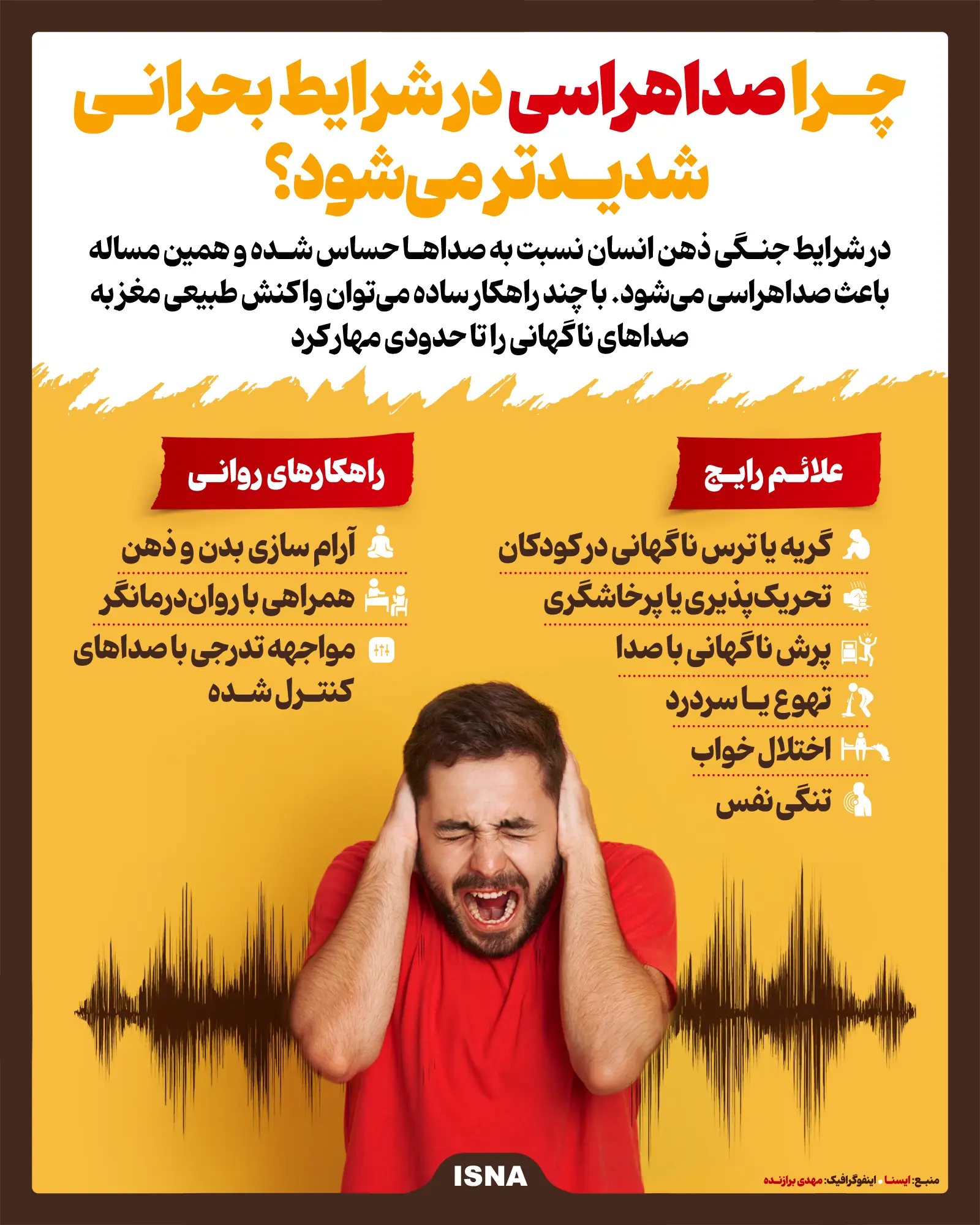 راهکارهای مقابله با صداهراسی در جنگ (اینفوگرافیک)