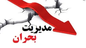 چرا تغییر ساختار مدیریت بحران در کشور ضروری است؟