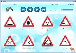 دانلود ‪نرم افزار آیین نامه راهنمایی و رانندگی