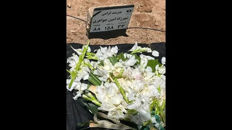 وداع هنرمندان با شهرزاد جواهری در بهشت زهرا